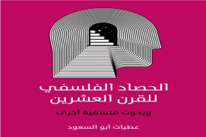 الحصاد الفلسفي للقرن العشرين : وبحوث فلسفية أخرى